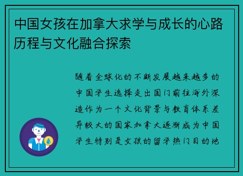 中国女孩在加拿大求学与成长的心路历程与文化融合探索